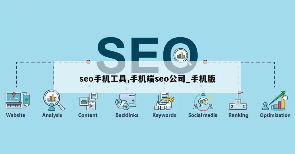 seo手机工具,手机端seo公司_手机版