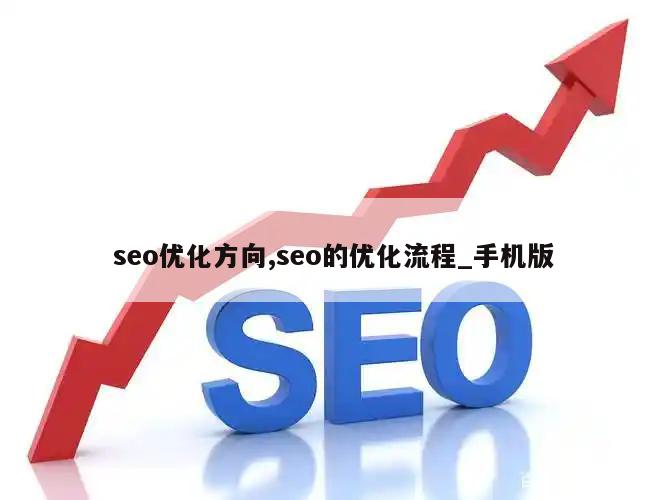 seo优化方向,seo的优化流程_手机版