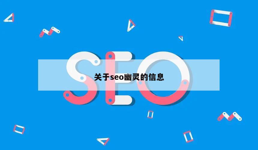 关于seo幽灵的信息