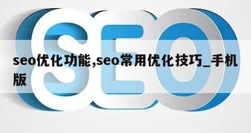 seo优化功能,seo常用优化技巧_手机版