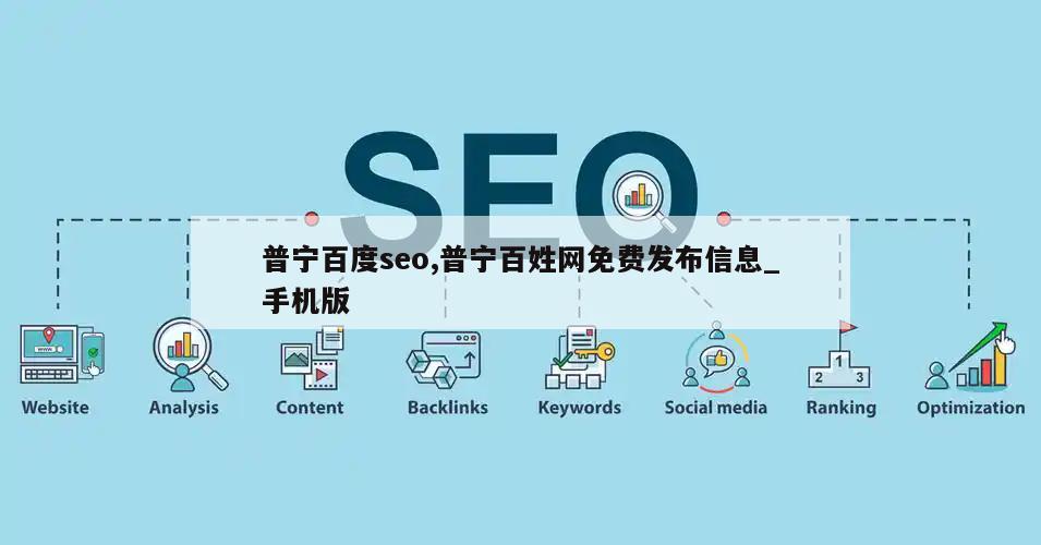 普宁百度seo,普宁百姓网免费发布信息_手机版