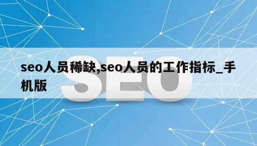 seo人员稀缺,seo人员的工作指标_手机版