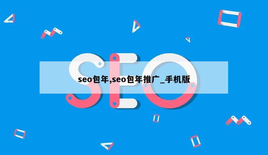 seo包年,seo包年推广_手机版