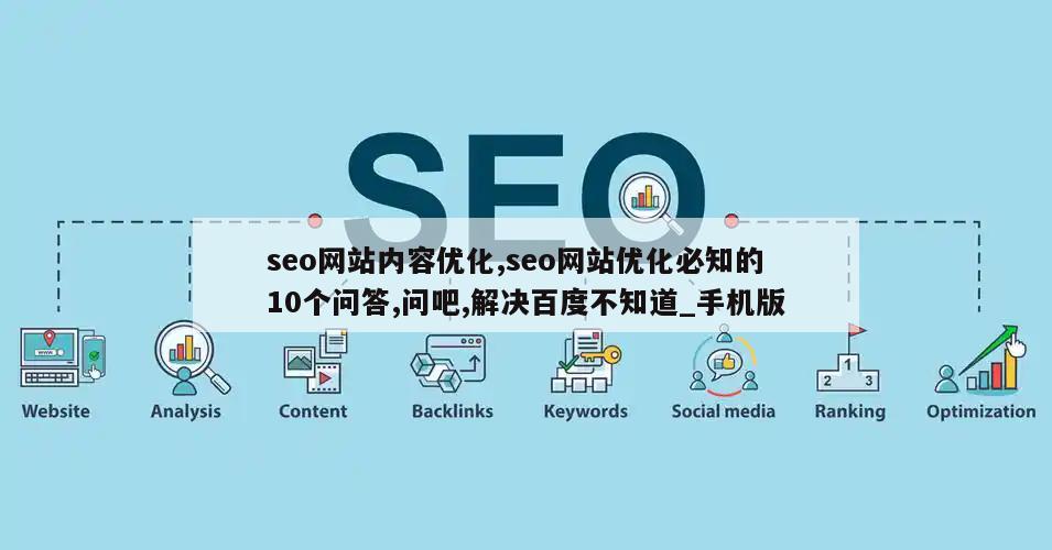 seo网站内容优化,seo网站优化必知的10个问答,问吧,解决百度不知道_手机版