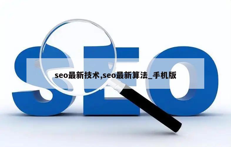 seo最新技术,seo最新算法_手机版