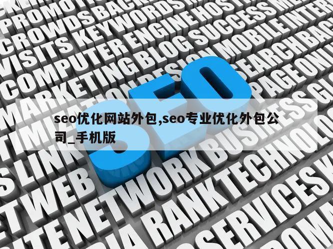 seo优化网站外包,seo专业优化外包公司_手机版