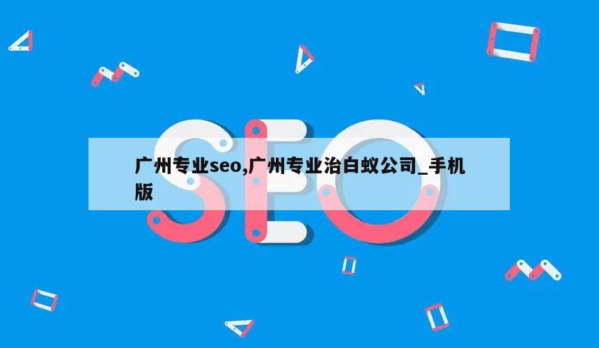 广州专业seo,广州专业治白蚁公司_手机版