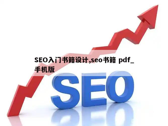 SEO入门书籍设计,seo书籍 pdf_手机版