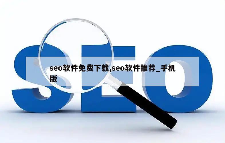 seo软件免费下载,seo软件推荐_手机版