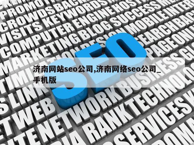 济南网站seo公司,济南网络seo公司_手机版