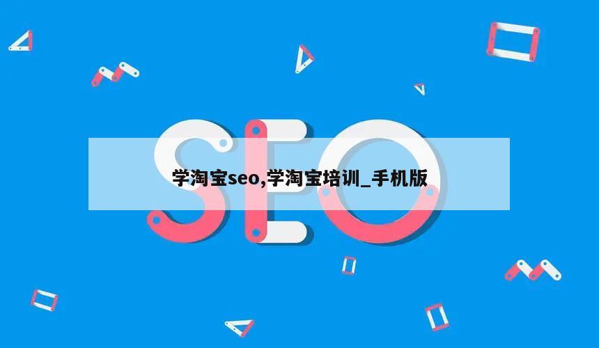 学淘宝seo,学淘宝培训_手机版