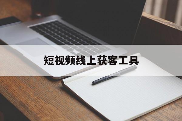 短视频线上获客工具(短视频sdk解决方案)